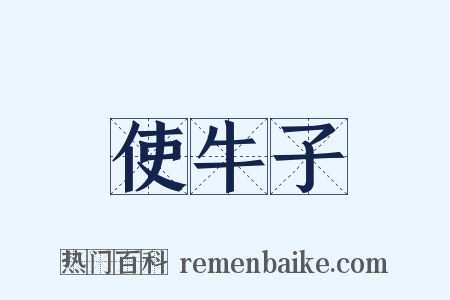 使牛子是什么意思的图片